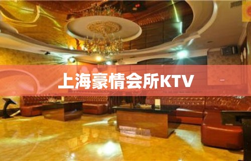 上海豪情会所KTV