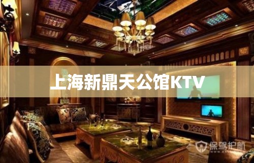 上海新鼎天公馆KTV