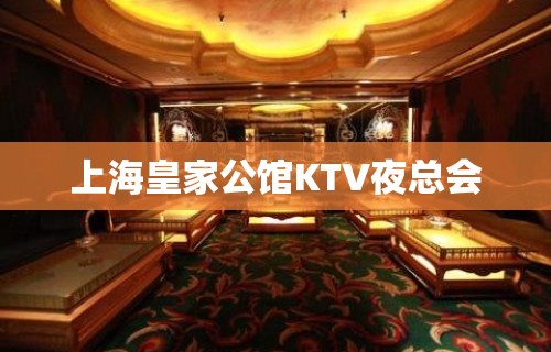 上海皇家公馆KTV夜总会