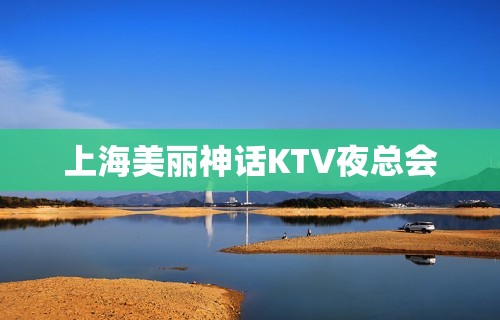 上海美丽神话KTV夜总会