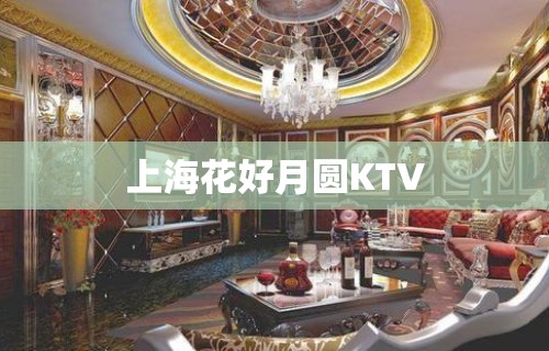 上海花好月圆KTV