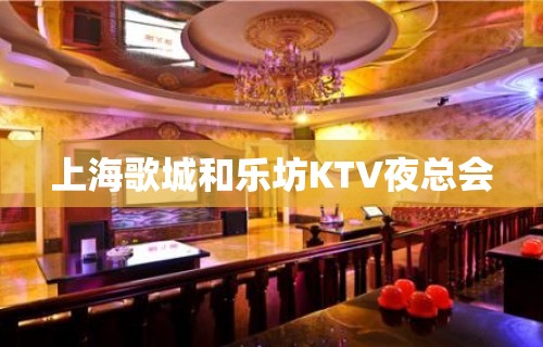 上海歌城和乐坊KTV夜总会