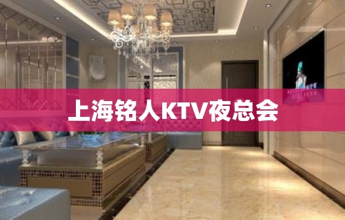 上海铭人KTV夜总会