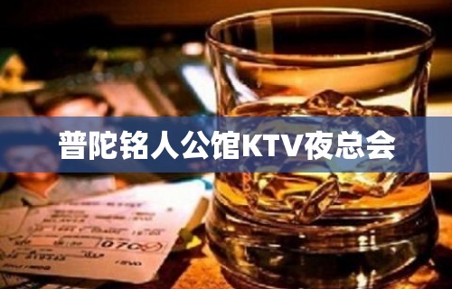 普陀铭人公馆KTV夜总会