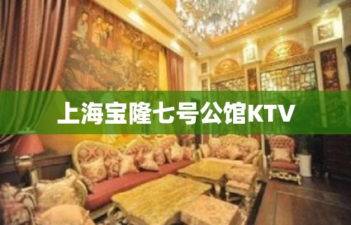 上海宝隆七号公馆KTV