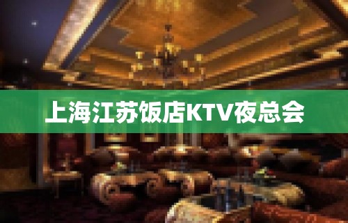 上海江苏饭店KTV夜总会