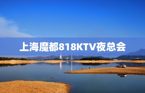 上海魔都818KTV夜总会