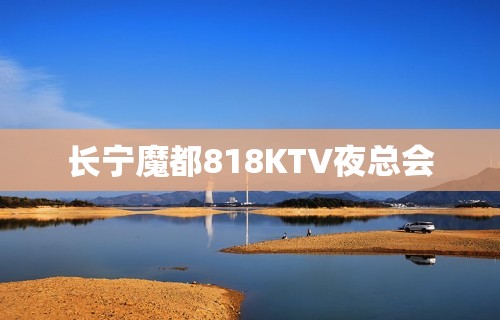 长宁魔都818KTV夜总会