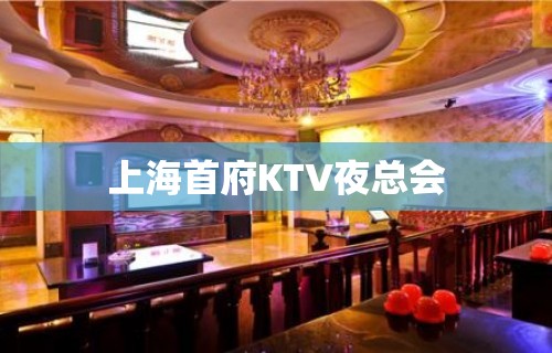 上海首府KTV夜总会