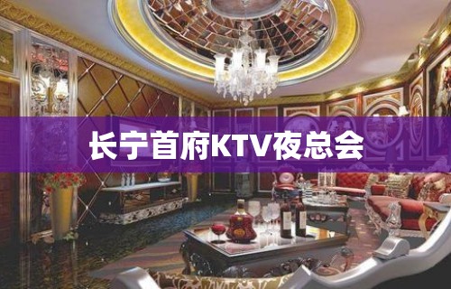 长宁首府KTV夜总会