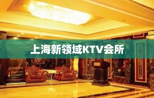 上海新领域KTV会所