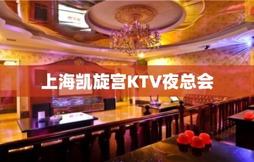 上海凯旋宫KTV夜总会