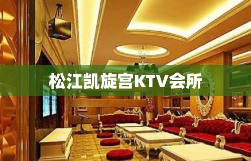 松江凯旋宫KTV会所