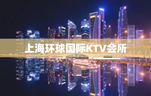 上海环球国际KTV会所