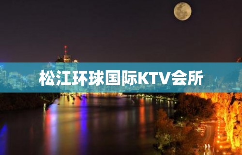 松江环球国际KTV会所