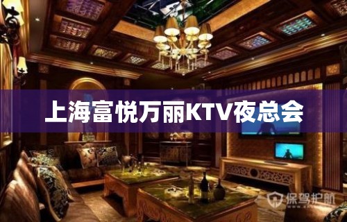 上海富悦万丽KTV夜总会