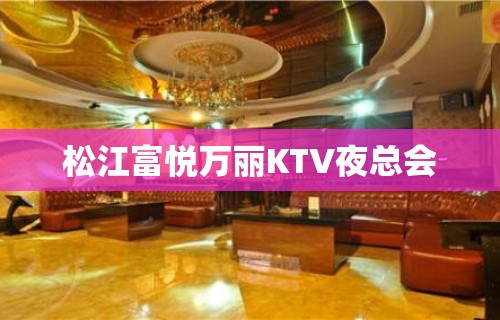 松江富悦万丽KTV夜总会