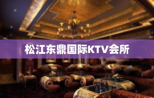 松江东鼎国际KTV会所