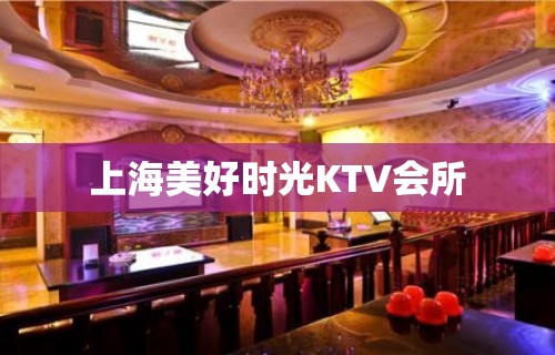 上海美好时光KTV会所