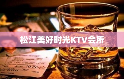 松江美好时光KTV会所