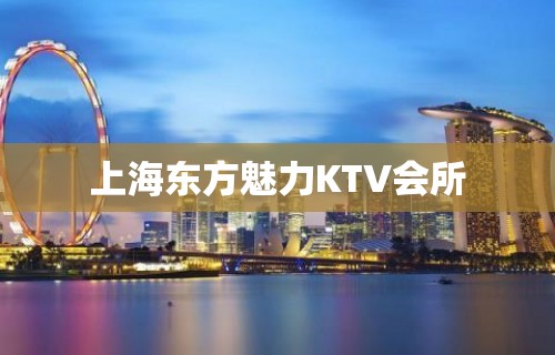 上海东方魅力KTV会所