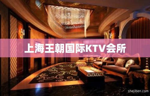 上海王朝国际KTV会所