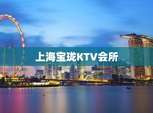 上海宝珑KTV会所