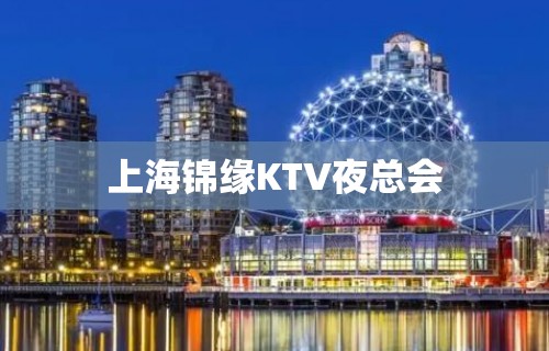 上海锦缘KTV夜总会