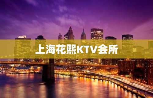 上海花熙KTV会所