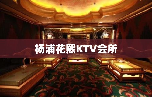 杨浦花熙KTV会所