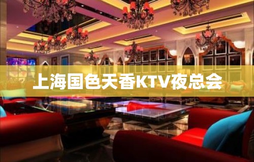 上海国色天香KTV夜总会