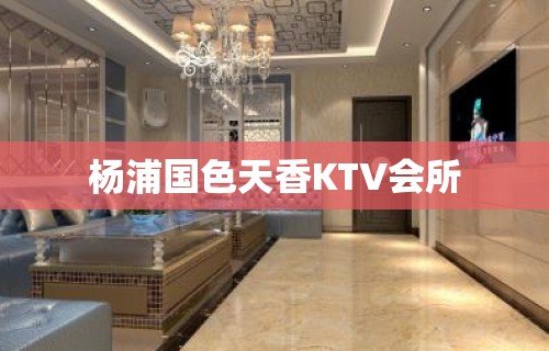 杨浦国色天香KTV会所