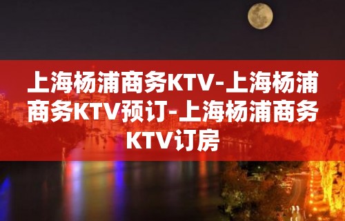 上海杨浦商务KTV-上海杨浦商务KTV预订-上海杨浦商务KTV订房