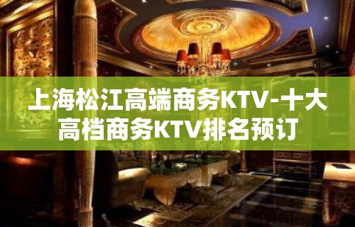 上海松江高端商务KTV-十大高档商务KTV排名预订