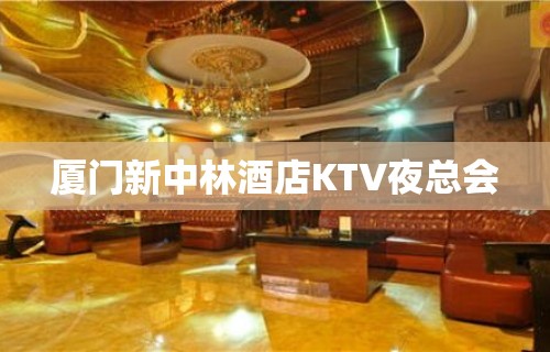 厦门新中林酒店KTV夜总会