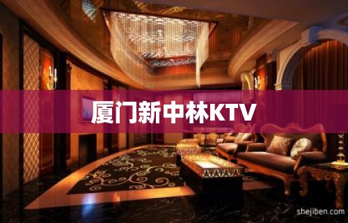 厦门新中林KTV