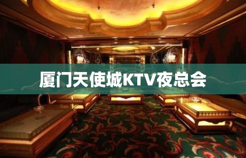 厦门天使城KTV夜总会