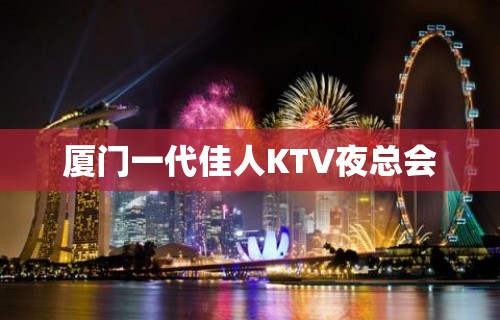 厦门一代佳人KTV夜总会