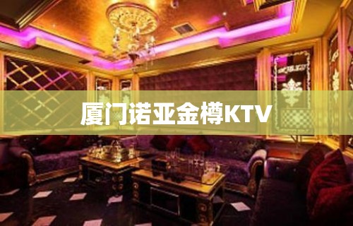 厦门诺亚金樽KTV