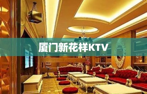 厦门新花样KTV