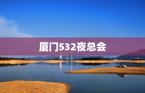 厦门532夜总会