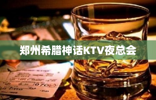 郑州希腊神话KTV夜总会