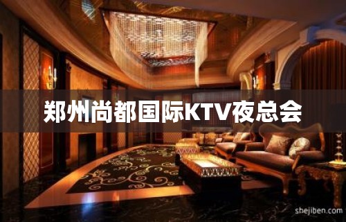 郑州尚都国际KTV夜总会