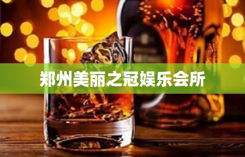 郑州美丽之冠娱乐会所