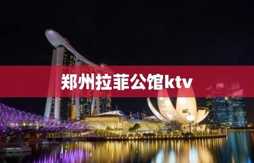 郑州拉菲公馆ktv