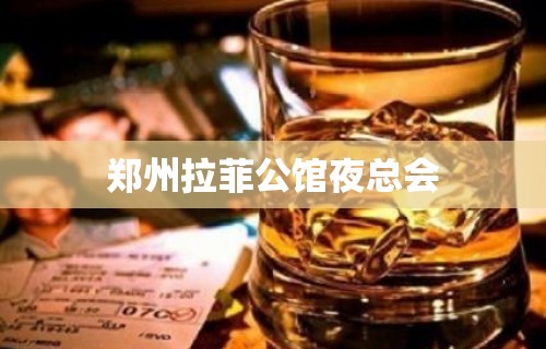 郑州拉菲公馆夜总会