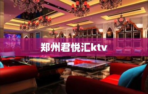 郑州君悦汇ktv