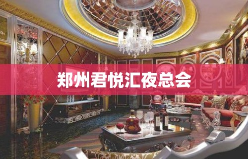 郑州君悦汇夜总会