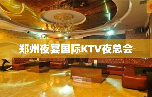 郑州夜宴国际KTV夜总会