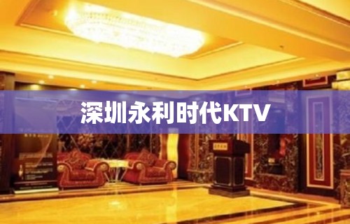 深圳永利时代KTV